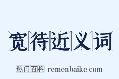 宽待近义词是什么意思的图片